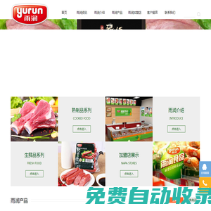 雨潤冷鮮肉加盟_濟南冷鮮肉加盟配送-濟南雨潤食品加盟公司