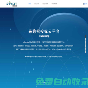 e-Sourcing 采購招投標云平臺