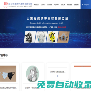 山東雙球防護(hù)器材有限公司