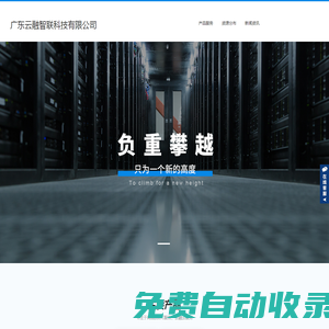廣東云融智聯科技有限公司