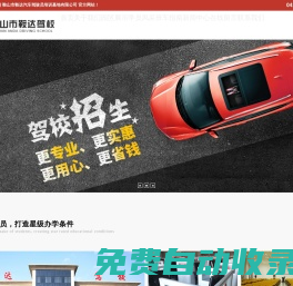 鞍山市鞍達汽車駕駛員培訓基地有限公司|鞍達駕校|鞍山駕校哪家好|鞍山駕校|鞍山駕校前十名