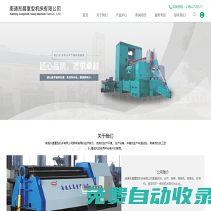 南通東晨重型機床有限公司-三輥卷板機,數控卷板機,四輥卷板機,液壓剪板機