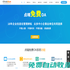 點晴永久免費OA協同辦公管理系統官網(深圳市點晴信息技術有限公司,中小企事業單位的智慧之選,國內優選的免費OA協同辦公管理軟件下載,最好在官網下載)