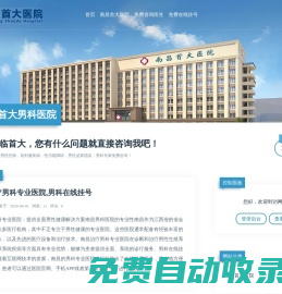 南昌首大男科醫院 - 南昌首大醫院_【在線掛號免費咨詢】