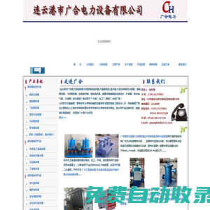 工業(yè)濾水器，全自動(dòng)工業(yè)濾水器，全自動(dòng)反沖洗濾水器，手動(dòng)工業(yè)濾水器，電動(dòng)工業(yè)濾水器，電站濾水器，取樣冷卻器，冷油器，冷油器換管，凝汽器換管，汽輪機(jī)排油煙，旋膜式除氧器廠家|連云港市廣合電力設(shè)備有限公司專業(yè)生產(chǎn)|www.gh55.cn