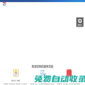 注冊公司代辦-財務代理記賬-工商變更注銷-經營資質辦理-杭州聚發財務