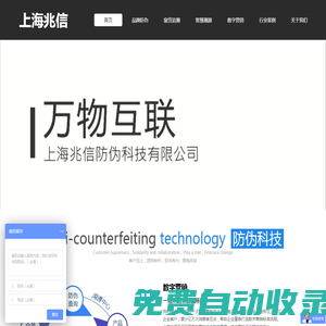 上海兆信防偽科技有限公司|一物一碼營銷系統|防偽標簽|防竄貨追溯系統|產品溯源系統