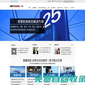 深圳市米騰嘉會科技有限公司 - 國內領先的智慧民航與行業信息化解決方案服務提供商