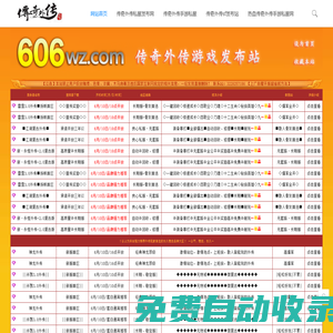 傳奇外傳sf發(fā)布網(wǎng)站_新傳奇外傳私服(606wz.com)