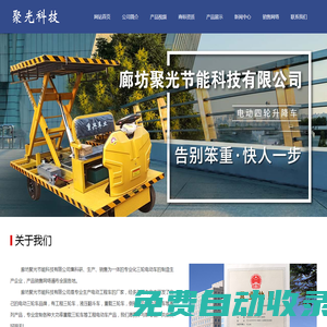 廊坊聚光節(jié)能科技有限公司|通福重載|河北電動(dòng)升降工程三輪車廠家|河北電動(dòng)平板車廠家|廊坊電動(dòng)升降車廠家|大城電動(dòng)平板車廠家