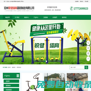 滄州銳健體育器材制造有限公司