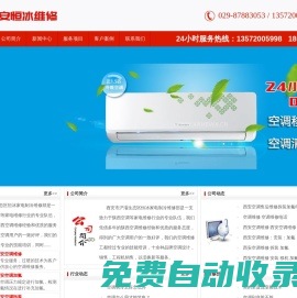 西安空調維修 西安空調拆裝 西安恒冰家電維修服務部 www.xahbwx.com 報修電話：029-87883053