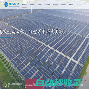 柔性光伏支架 - 江蘇東軟智能科技有限公司