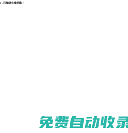 米拓免費網(wǎng)站模板-可免費商用的開源CMS網(wǎng)站模板源碼下載