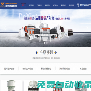 制沙機,反擊式破碎機,重錘破碎機,泥石分離機,圓錐破碎機廠家-昆明德鑫機械