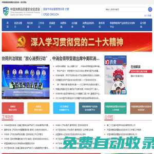中國消費品質量安全促進會