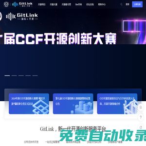 GitLink | 新一代開源創新服務平臺
