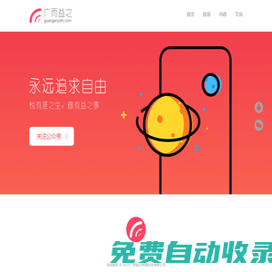 廣而益之：永遠追求自由，悅有涯之生，做有益之事