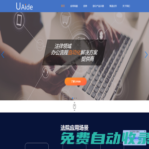 UAide是專注于法律領域的辦公流程自動化解放方案提供商