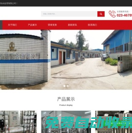 重慶萬恒水處理有限公司 - 水處理設備