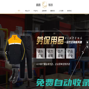 鑫鵬制衣_太原勞保用品_太原勞保服飾定制_晉中職業裝生產廠家_晉中醫護服定制_太原西裝定制廠家