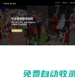 華體匯-國內領先的賽事系統(tǒng),體育賽事管理系統(tǒng),提供賽事管理,場館管理,云比賽,體制監(jiān)測,智慧場館,等級培訓,智能培訓,協(xié)會管理,社團運營管理等服務