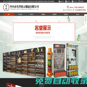 名堂展示制品,工具展架,水泵展架,紅酒展架,園林機械展架,展示柜廠家 中山市名堂展示制品有限公司