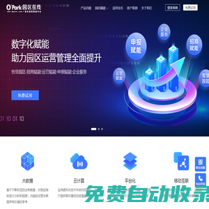 園區管理系統_OPark智慧園區管理平臺_招商運營管理_寫字樓宇租賃管理