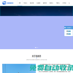 浙江海高思通信科技有限公司Higos-物聯行業的開拓者和領先者！