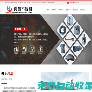 唐山市鴻潔不銹鋼制品有限公司_精密鑄件_不銹鋼鑄件_汽車件_衛浴件_鎖具五金件
