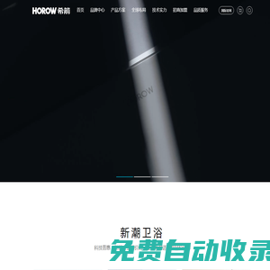HOROW希箭衛(wèi)浴官網(wǎng)-大沖力智能馬桶就選希箭
