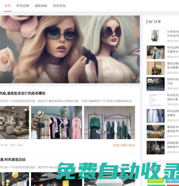 潮潮時尚網 - 潮流時尚資訊