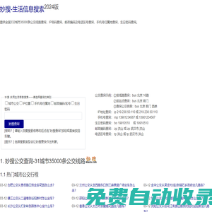 妙搜網2025版-332城市35000條公交線路查詢-IP位置查詢-郵政編碼查詢-電話區號查詢-生日密碼查詢-身份證查詢校驗-手機號碼歸屬地查詢
