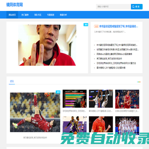體育播報|專欄觀點|體育新聞頭條，助您緊跟賽事動態_鏡同體育網