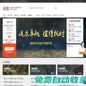 【買信網(wǎng)】值得托付的信托產(chǎn)品投資理財(cái)配置平臺！ - 買信網(wǎng)xintuocn.com