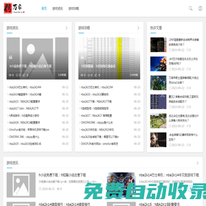 傳萬家游戲攻略資訊網