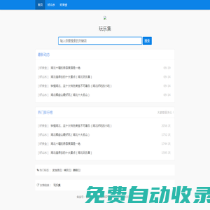 玩樂集