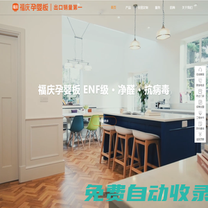 福慶孕嬰板出口銷量第一_ENF級凈醛抗病毒_福慶板材官網(wǎng)