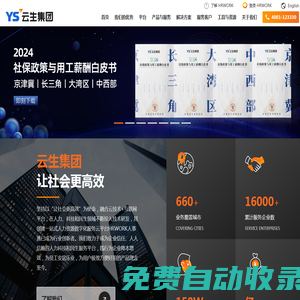 云生集團 | 企業薪酬社保個稅外包，一站式智慧人力共享中心，智慧政務解決方案