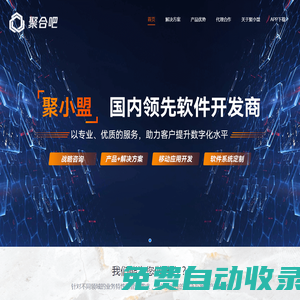 聚小盟 國內領先軟件開發商 以專業、優質的服務，助力客戶提升數字化水平