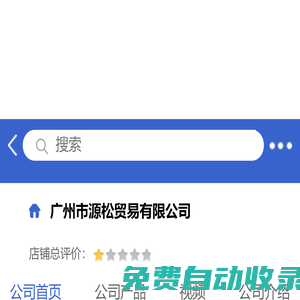 廣州市源松貿(mào)易有限公司「企業(yè)信息」-馬可波羅網(wǎng)