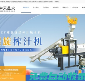 螺旋壓榨機|脫水機-固液分離設備【廠家直銷】|新鄉市中天星火機械有限公司