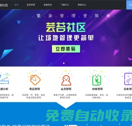 中小型游樂場地管理系統 首選蕓苔社區