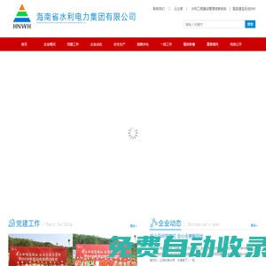 首頁_海南省水利電力集團有限公司