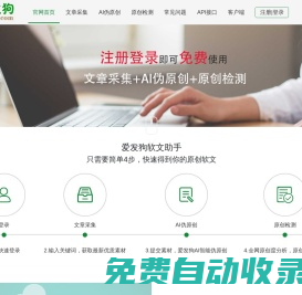 愛發狗|文章偽原創工具_文章采集器_文章原創檢測