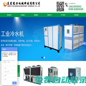東莞冷水機-模溫機-工業冷水機-冷水機廠-[冠興機械]