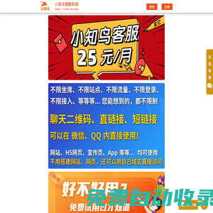 小知鳥客服系統_在線客服系統_網站客服系統_客服在線軟件_免費試用