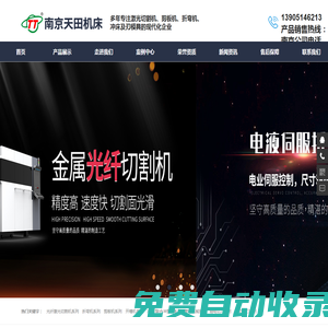 激光切割機_數控折彎機_剪板機廠家-南京天田機床制造有限公司