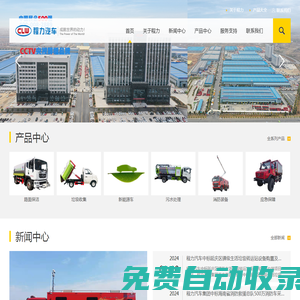 湖北程力專用汽車股份有限公司集團(tuán)官方網(wǎng)站主要生產(chǎn)程力威灑水車、垃圾車、掃路車等特種車輛