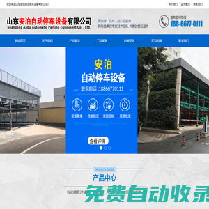 山東安泊自動停車設備有限公司